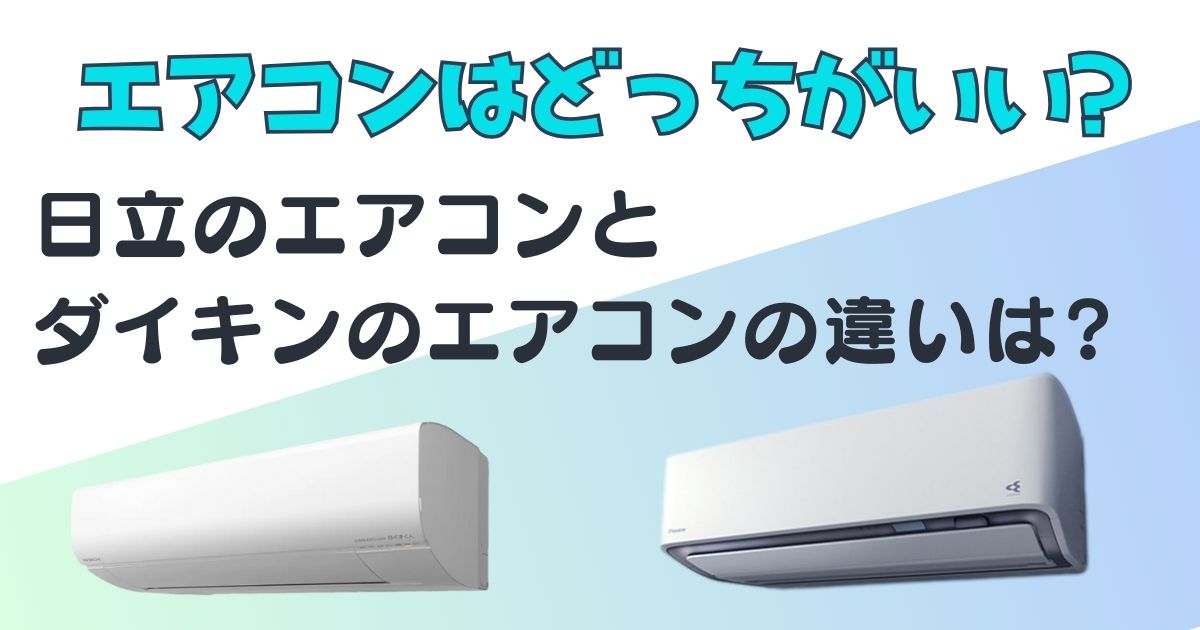 エアコン　日立　ダイキン　アイキャッチ画像